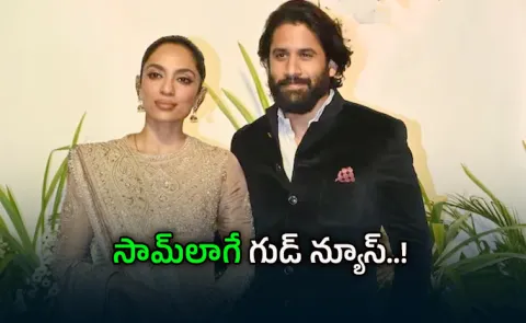 Naga Chaitanya and Sobhita Ready To announce Good news for fans