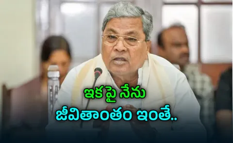 Siddaramaiah will not contest the 2028 Assembly elections