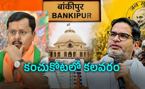 BJPs Bankipur Bastion Under Pressure Gen Z Factor Adds New Twist