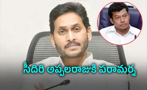 YS Jagan Srikakulam Tour Meet Seediri Appalaraju In jail News