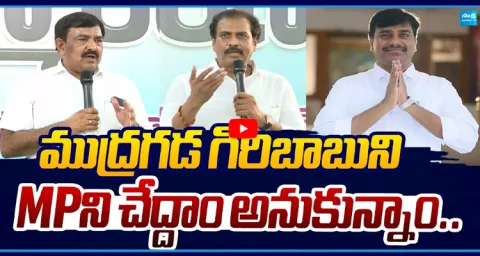 YSRCP Leaders Shocking Comments On Mudragada Giribabu Over MP Seat 1
