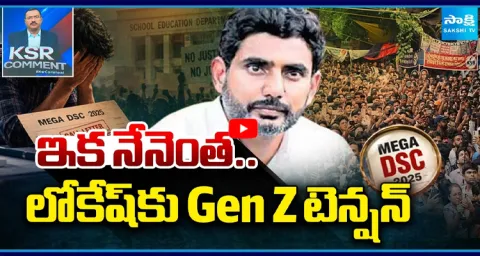  KSR Comment On Nara Lokesh DSC Paper Leak,Gen Z Protest Tension 1