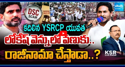 KSR Live Show On Nara Lokesh Scam DSC Paper 1