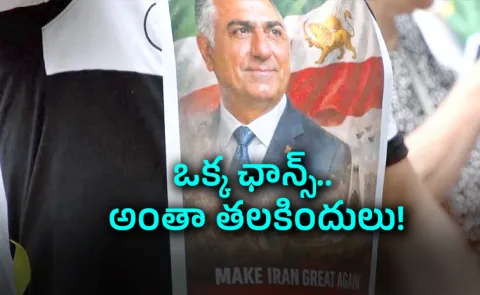 Reza Pahlavi's Iran Dream Hits Roadblocks