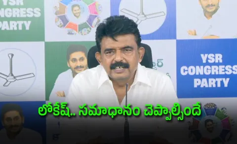 Ysrcp Perni Nani Fires On Nara Lokesh Over Dsc Scam