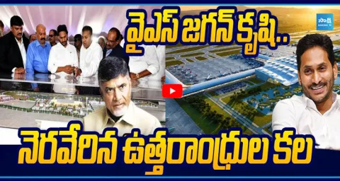 YS Jagan Vision Comes To Life: Bhogapuram Airport Ready For Operations 1