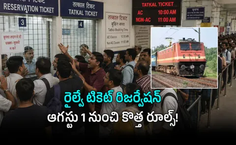 Tatkal Ticket Rules From Aug 1 Railway Token System Introduced Long Queues