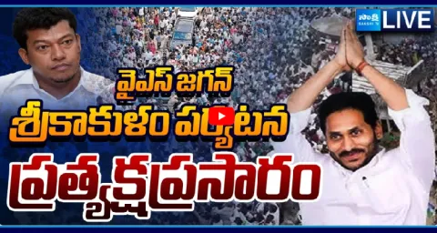 Watch Live YS Jagan Mohan Reddy Srikakulam Tour 1
