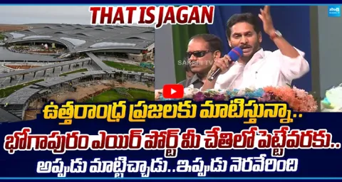 YS Jagan Speech On Bhogapuram Airport 1