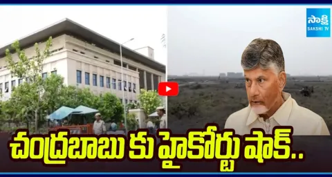 AP High Court Big Shock To CM Chandrababu Due To Amaravathi Farmers Land 1