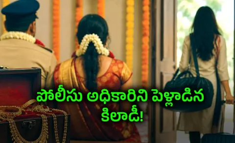 Police Constable Marriage Fraud Woman Escapes With Gold And Cash