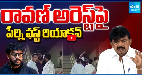 Perni Nani First Reaction On Perni Nani Arrest 1