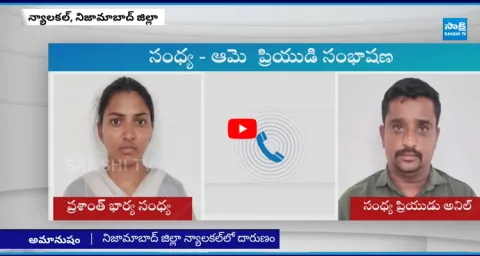 Nizamabad Prashanth Wife Sandhya And Lover Audio Leak  1