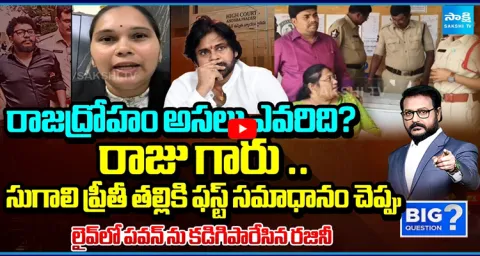 Advocate Rajini Straight Questions To Pawan Kalyan 1