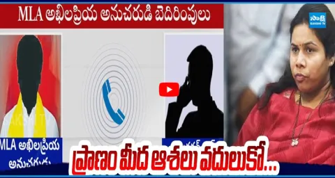 Bhuma Akhila Priya Follower Sensational Audio Leak 1