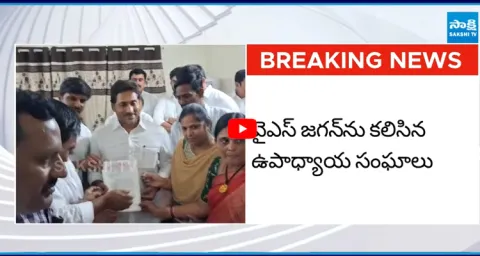 Teachers Unions Meet YS Jagan  1