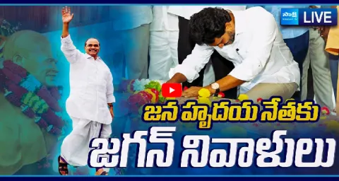 Watch Live YS Jagan Pays Tributes To YSR At Idupulapaya 1