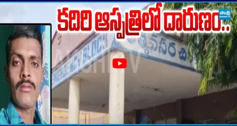 Kadiri Govt Hospital Incident Sri Sathya Sai District 1