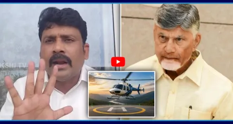 Karumuri Venkat Reddy Serious On Chandrababu Over Undavalli Heliport 1