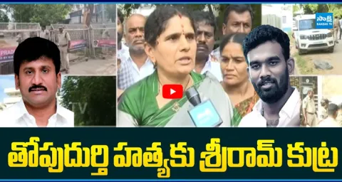 Topudurthi Family Serious on Targeting by Paritala Sriram 1