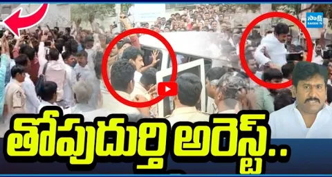 YSRCP Topudurthi Prakash Reddy Arrest  1