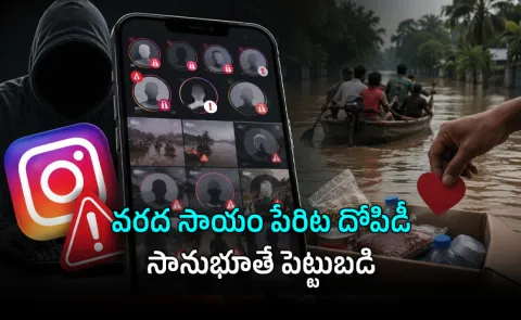 Assam Flood Donations or Instagram Scam 90 percent Fake Accounts Exposed