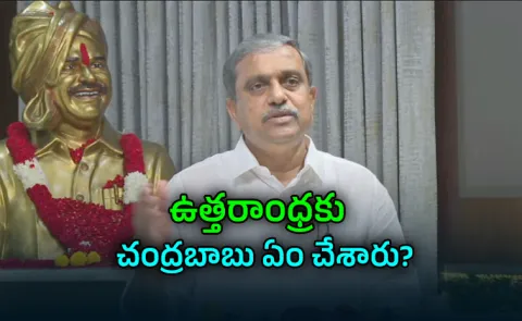 Sajjala Ramakrishna Reddy Fires On Chandrababu Lies 0ver Bhogapuram