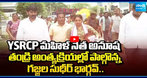 Gajjala Sudheer Bhargav Attends Funeral of YSRCP Woman Leader Anusha's Father  1