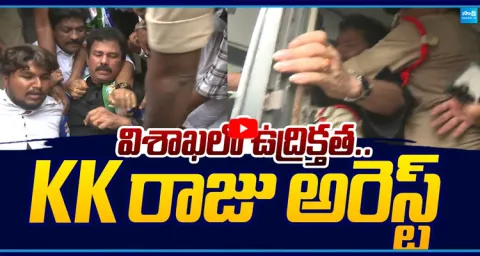 Tension in Visakhapatnam.. KK Raju Arrested 1