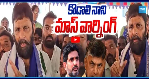 Kodali Nani Strong Warning To Nara Lokesh  2