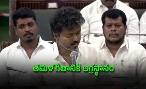 vijay state song challenge amid centre vande mataram
