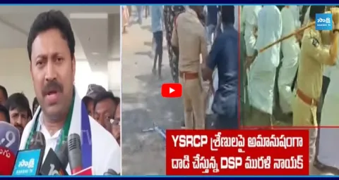 YSRCP Alleges DSP Lathicharge During Peaceful Rally 1