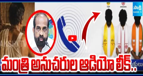 Audio Leak: Minister Satya Kumar Yadav Followers Demands Bribe For Nethanna Nestham 1