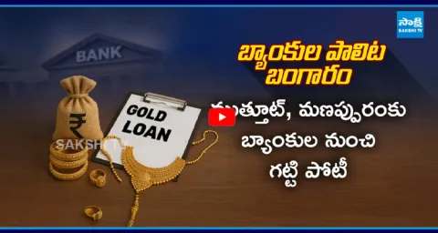 Banks Focus on Gold Loans 1