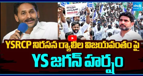 YS Jagan Expresses Happiness Over the Success of YSRCP Protest Rallies 1