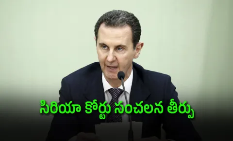 Syrian ex president Bashar al-Assad gets death sentence in landmark verdict
