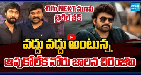 Megastar Chiranjeevi Next Movie Title Leaked 1