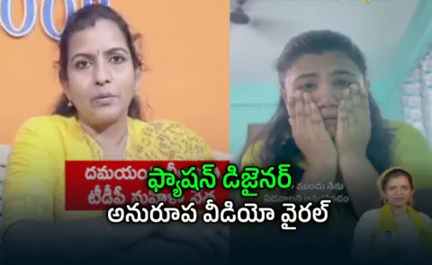 Fashion Designer Anurupa Allegations On Tdp Woman Leaders Leelavathi