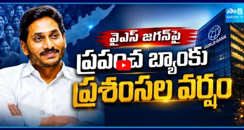 World Bank Praise On YS Jagan Govt Over Health Sector  1