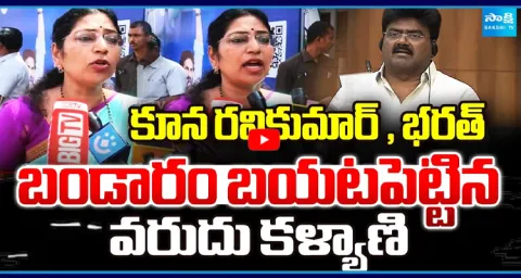 YSRCP MLC Varudu Kalyani Serious Warning To Kutami Leaders Over DSC Scam  1