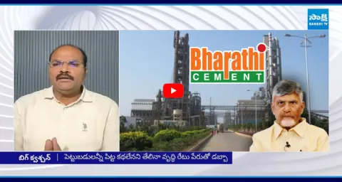 Chandrababu Fake Allegations Over Bharathi Cements 1