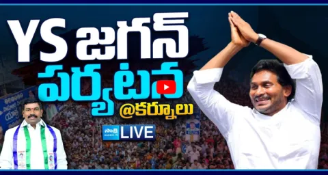 Watch Live YS Jagan Mohan Reddy Kurnool Tour 1