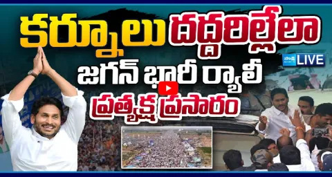 Watch Live YS Jagan Mohan Reddy Massive Rally In Kurnool  1
