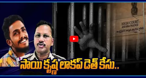AP High Court Shocking Comments On Sai Krishna Case 1