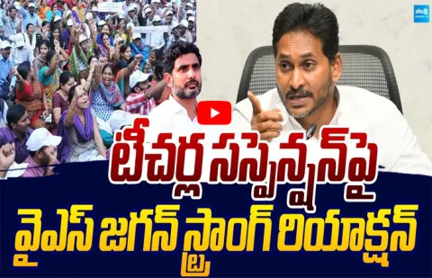  YS Jagan Strong Reaction On AP Teachers Suspension 1