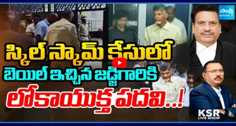 KSR Live Show On Justice Mallikarjuna Rao Chandrababu Skil Scam Bail 1