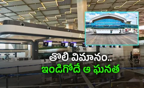 Bhogapuram Airport Takes Off, Begins Commercial Operations