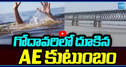 Rajahmundry Tragedy AE Nuka Raju Family Missing In Godavari Suicide Note Surfaces 1