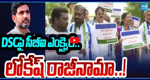 CBI Inquiry into DSC Irregularities.. Lokesh Must Resign!  2