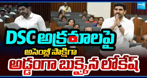 Lokesh Caught Red-Handed Over DSC Irregularities in Assembly 1